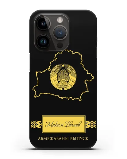Чехол с силуэтом и гербом Республики Беларусь с именем, фамилией на белорусском языке силиконовый для iPhone 14 Pro