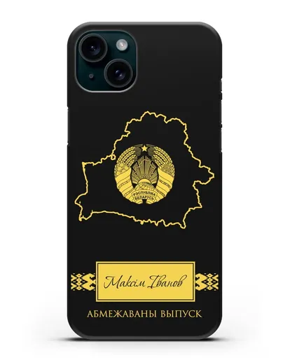 Чехол с силуэтом и гербом Республики Беларусь с именем, фамилией на белорусском языке силиконовый для iPhone 15 Plus
