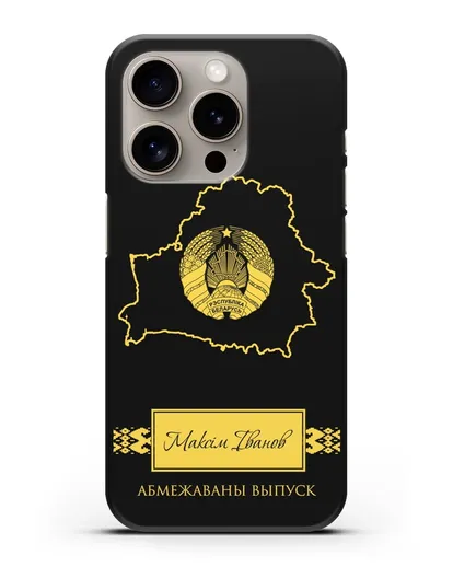 Чехол с силуэтом и гербом Республики Беларусь с именем, фамилией на белорусском языке силиконовый для iPhone 15 Pro