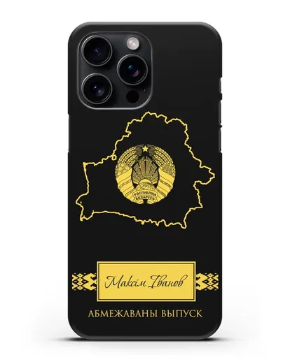 Чехол с силуэтом и гербом Республики Беларусь с именем, фамилией на белорусском языке силиконовый для iPhone 15 Pro Max