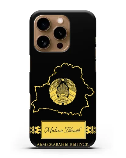 Чехол с силуэтом и гербом Республики Беларусь с именем, фамилией на белорусском языке силиконовый для iPhone 16 Pro