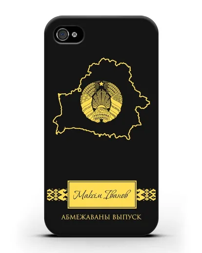 Чехол с силуэтом и гербом Республики Беларусь с именем, фамилией на белорусском языке силиконовый для iPhone 4/4s