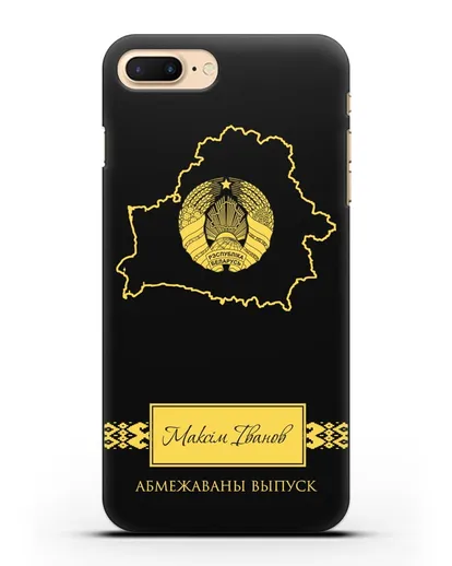 Чехол с силуэтом и гербом Республики Беларусь с именем, фамилией на белорусском языке силиконовый для iPhone 8 Plus
