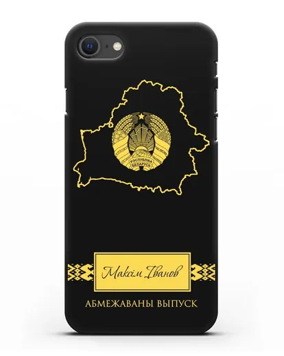Чехол с силуэтом и гербом Республики Беларусь с именем, фамилией на белорусском языке силиконовый для iPhone SE 2020