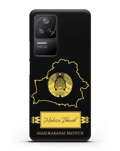 Чехол с силуэтом и гербом Республики Беларусь с именем, фамилией на белорусском языке силиконовый для Xiaomi Poco F4