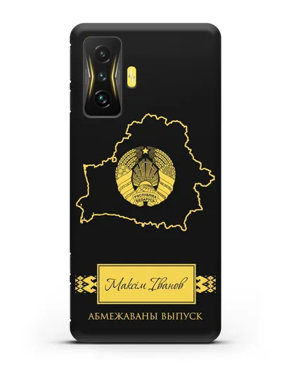 Чехол с силуэтом и гербом Республики Беларусь с именем, фамилией на белорусском языке силиконовый для Xiaomi Poco F4 GT