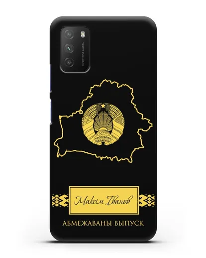 Чехол с силуэтом и гербом Республики Беларусь с именем, фамилией на белорусском языке силиконовый для Xiaomi Poco M3