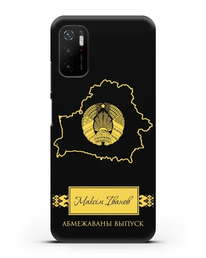 Чехол с силуэтом и гербом Республики Беларусь с именем, фамилией на белорусском языке силиконовый для Xiaomi Poco M3 Pro