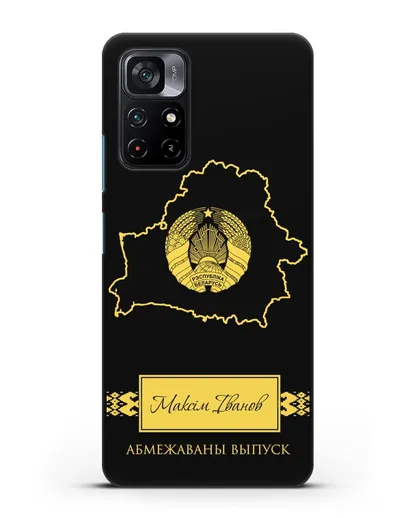 Чехол с силуэтом и гербом Республики Беларусь с именем, фамилией на белорусском языке силиконовый для Xiaomi Poco M4 Pro 5G