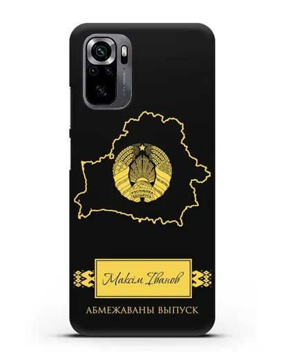 Чехол с силуэтом и гербом Республики Беларусь с именем, фамилией на белорусском языке силиконовый для Xiaomi Poco M5s