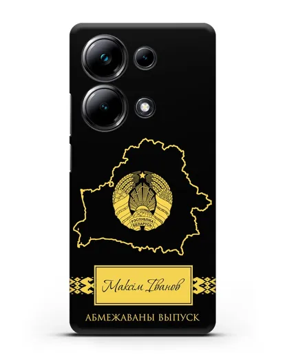 Чехол с силуэтом и гербом Республики Беларусь с именем, фамилией на белорусском языке силиконовый для Xiaomi Poco M6 Pro