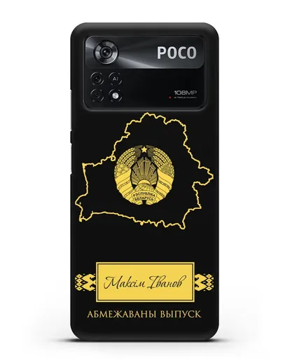 Чехол с силуэтом и гербом Республики Беларусь с именем, фамилией на белорусском языке силиконовый для Xiaomi Poco X4 Pro