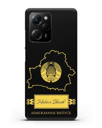 Чехол с силуэтом и гербом Республики Беларусь с именем, фамилией на белорусском языке силиконовый для Xiaomi Poco X5 Pro