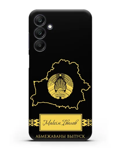 Чехол с силуэтом и гербом Республики Беларусь с именем, фамилией на белорусском языке силиконовый для Samsung Galaxy A25 [SM-A256]