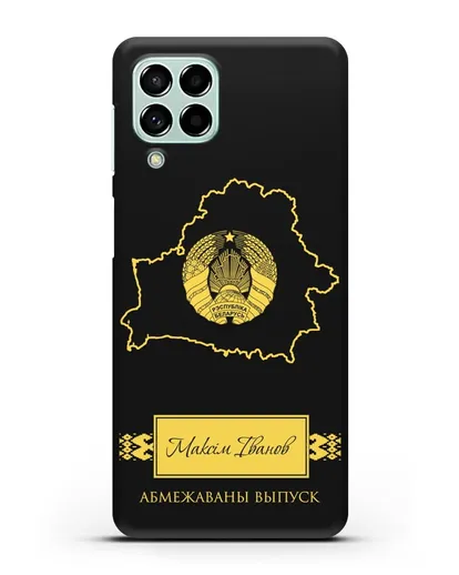 Чехол с силуэтом и гербом Республики Беларусь с именем, фамилией на белорусском языке силиконовый для Samsung Galaxy M53 [SM-M536]