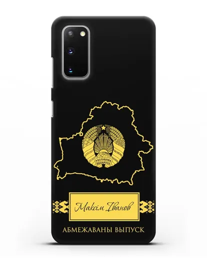 Чехол с силуэтом и гербом Республики Беларусь с именем, фамилией на белорусском языке силиконовый для Samsung Galaxy S20 [SM-G980F]