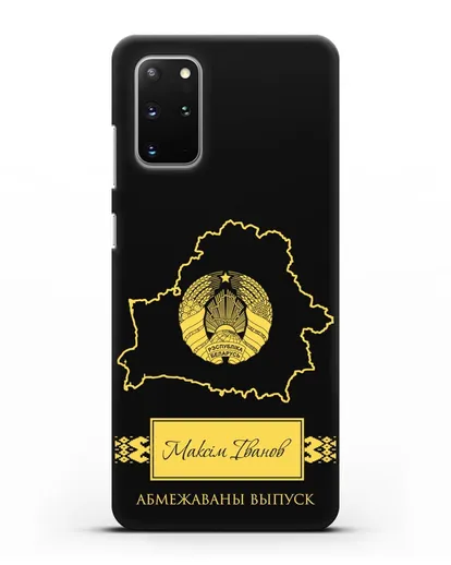 Чехол с силуэтом и гербом Республики Беларусь с именем, фамилией на белорусском языке силиконовый для Samsung Galaxy S20 Plus [SM-G985F]