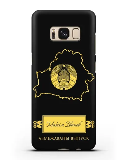 Чехол с силуэтом и гербом Республики Беларусь с именем, фамилией на белорусском языке силиконовый для Samsung Galaxy S8 [SM-950F]