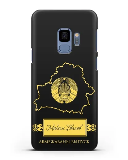 Чехол с силуэтом и гербом Республики Беларусь с именем, фамилией на белорусском языке силиконовый для Samsung Galaxy S9 [SM-G960F]