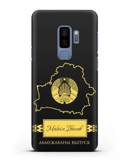 Чехол с силуэтом и гербом Республики Беларусь с именем, фамилией на белорусском языке силиконовый для Samsung Galaxy S9 Plus [SM-G965F]