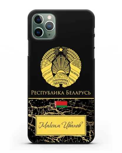 Чехол с гербом Беларуси с именем, фамилией на русском языке, черный мрамор силиконовый для iPhone 11 Pro Max