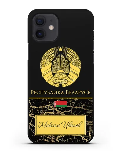 Чехол с гербом Беларуси с именем, фамилией на русском языке, черный мрамор силиконовый для iPhone 12