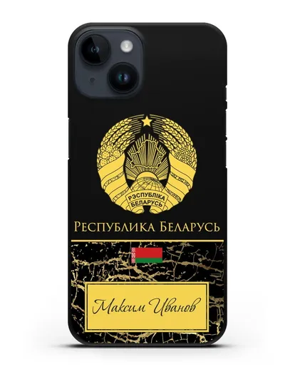 Чехол с гербом Беларуси с именем, фамилией на русском языке, черный мрамор силиконовый для iPhone 14