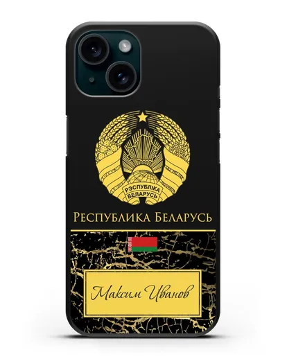 Чехол с гербом Беларуси с именем, фамилией на русском языке, черный мрамор силиконовый для iPhone 15