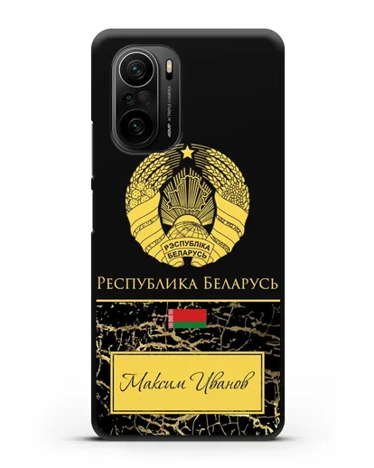 Чехол с гербом Беларуси с именем, фамилией на русском языке, черный мрамор силиконовый для Xiaomi Poco F3
