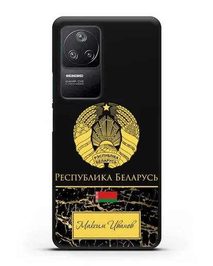 Чехол с гербом Беларуси с именем, фамилией на русском языке, черный мрамор силиконовый для Xiaomi Poco F4