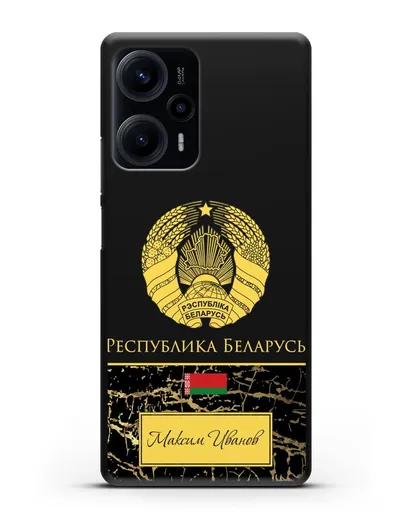 Чехол с гербом Беларуси с именем, фамилией на русском языке, черный мрамор силиконовый для Xiaomi Poco F5