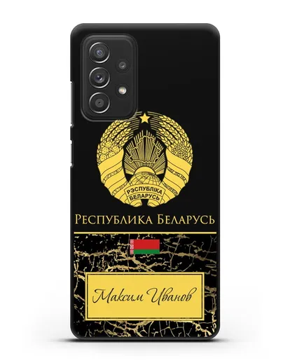 Чехол с гербом Беларуси с именем, фамилией на русском языке, черный мрамор силиконовый для Samsung Galaxy A53