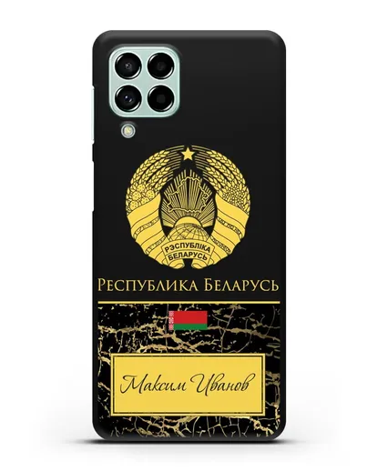 Чехол с гербом Беларуси с именем, фамилией на русском языке, черный мрамор силиконовый для Samsung Galaxy M53 [SM-M536]