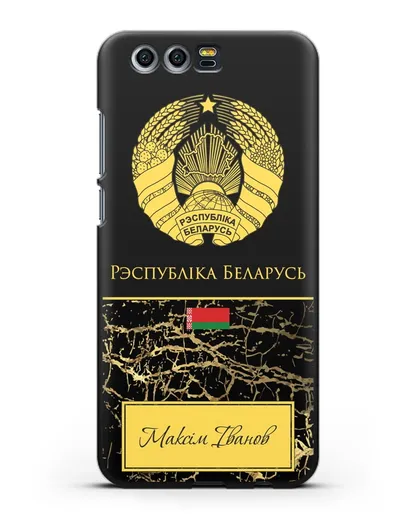Чехол с гербом Беларуси с именем, фамилией на белорусском языке, черный мрамор силиконовый для Honor 9