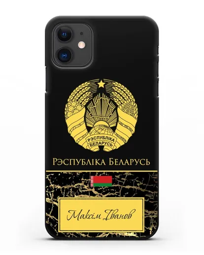 Чехол с гербом Беларуси с именем, фамилией на белорусском языке, черный мрамор силиконовый для iPhone 11