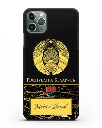 Чехол с гербом Беларуси с именем, фамилией на белорусском языке, черный мрамор силиконовый для iPhone 11 Pro Max