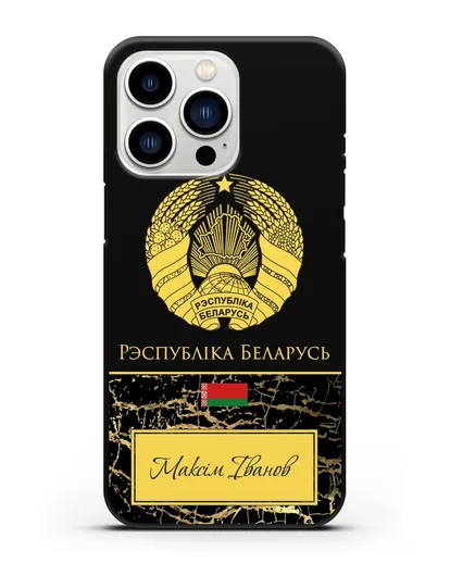 Чехол с гербом Беларуси с именем, фамилией на белорусском языке, черный мрамор силиконовый для iPhone 13 Pro