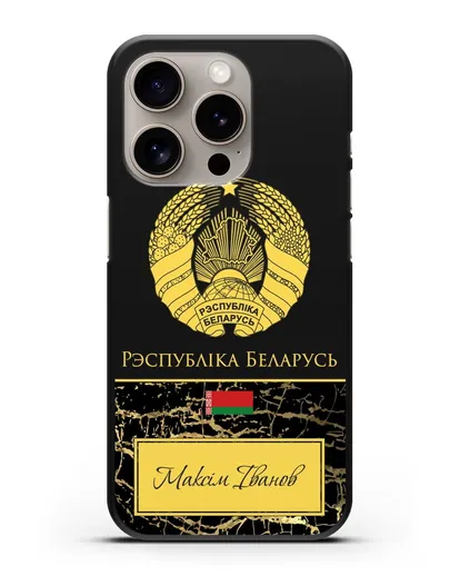 Чехол с гербом Беларуси с именем, фамилией на белорусском языке, черный мрамор силиконовый для iPhone 15 Pro