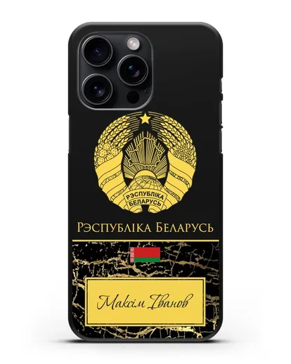 Чехол с гербом Беларуси с именем, фамилией на белорусском языке, черный мрамор силиконовый для iPhone 15 Pro Max