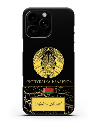Чехол с гербом Беларуси с именем, фамилией на белорусском языке, черный мрамор силиконовый для iPhone 16 Pro Max