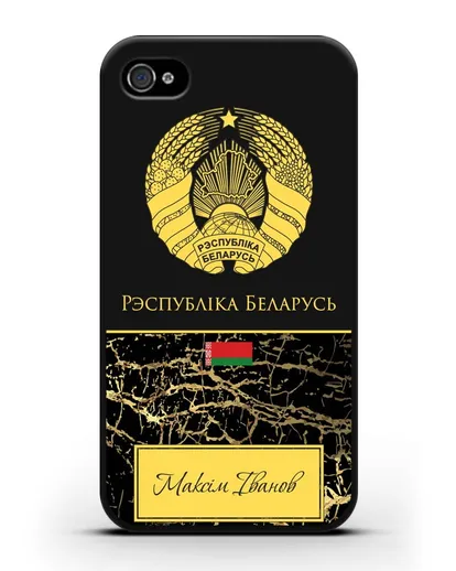 Чехол с гербом Беларуси с именем, фамилией на белорусском языке, черный мрамор силиконовый для iPhone 4/4s