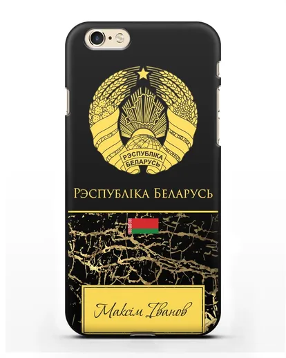 Чехол с гербом Беларуси с именем, фамилией на белорусском языке, черный мрамор силиконовый для iPhone 6s