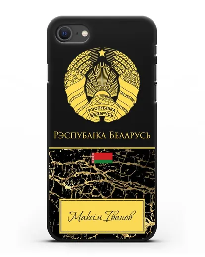 Чехол с гербом Беларуси с именем, фамилией на белорусском языке, черный мрамор силиконовый для iPhone SE 2020