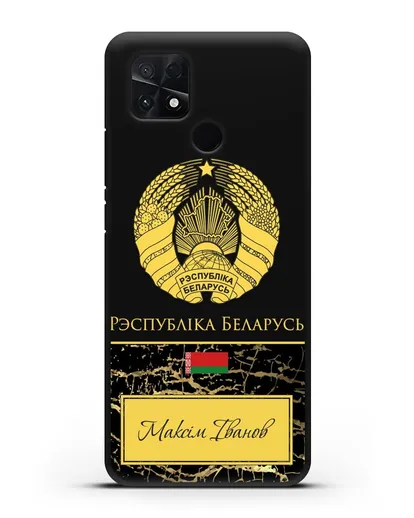 Чехол с гербом Беларуси с именем, фамилией на белорусском языке, черный мрамор силиконовый для Xiaomi Poco C40