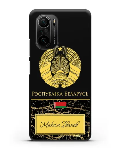 Чехол с гербом Беларуси с именем, фамилией на белорусском языке, черный мрамор силиконовый для Xiaomi Poco F3
