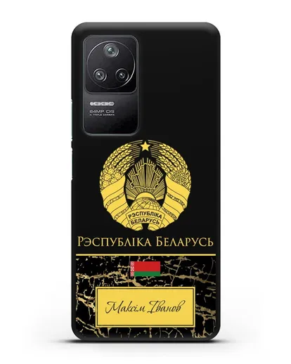 Чехол с гербом Беларуси с именем, фамилией на белорусском языке, черный мрамор силиконовый для Xiaomi Poco F4