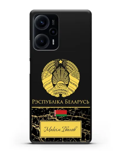 Чехол с гербом Беларуси с именем, фамилией на белорусском языке, черный мрамор силиконовый для Xiaomi Poco F5