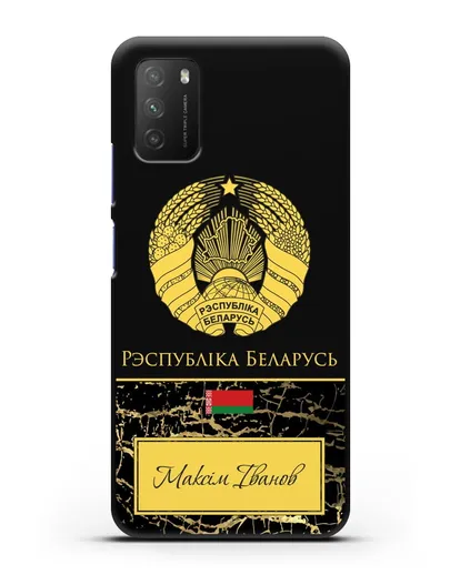 Чехол с гербом Беларуси с именем, фамилией на белорусском языке, черный мрамор силиконовый для Xiaomi Poco M3
