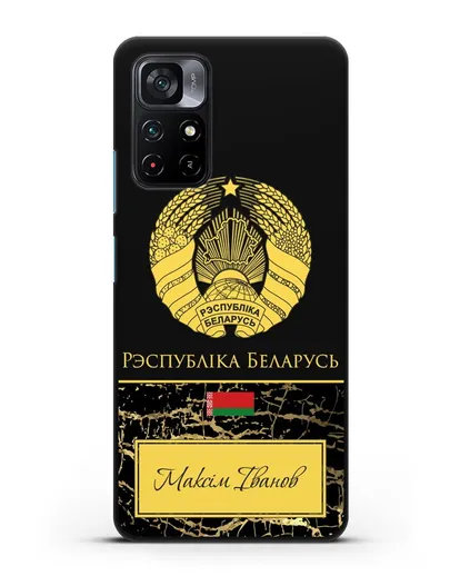 Чехол с гербом Беларуси с именем, фамилией на белорусском языке, черный мрамор силиконовый для Xiaomi Poco M4 Pro 5G