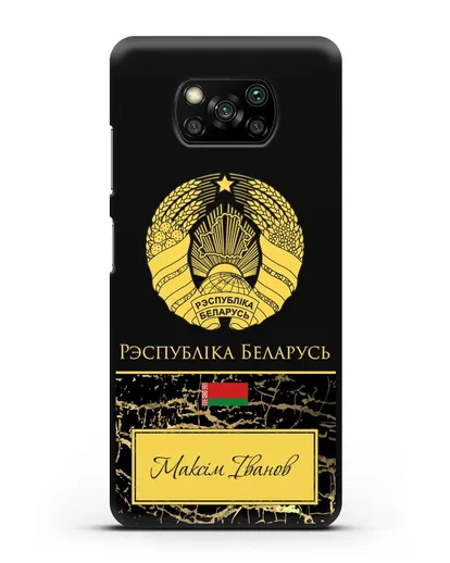 Чехол с гербом Беларуси с именем, фамилией на белорусском языке, черный мрамор силиконовый для Xiaomi Poco X3
